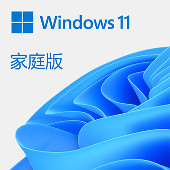 Windows 11 家庭版 电子下载版