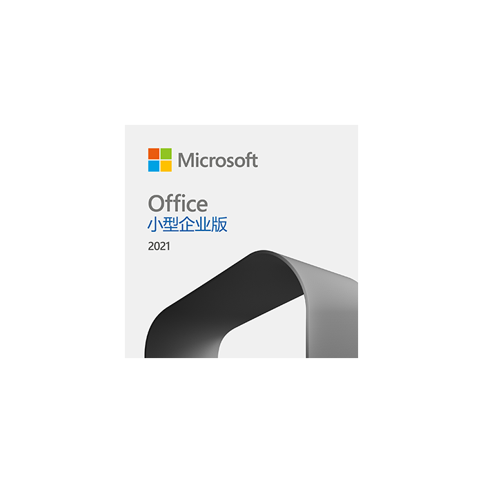 Office 小型企业版 2021 激活密钥