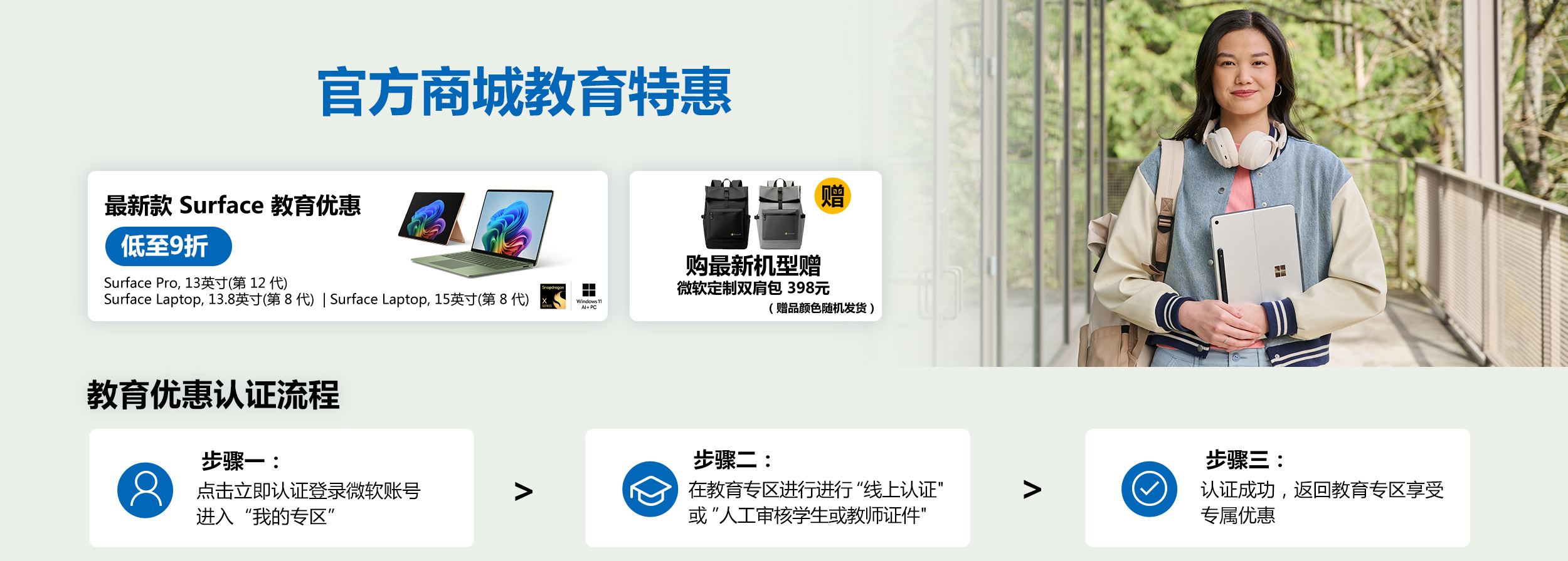 最新款 Surface 教育优惠低至9折。实付满6000元可享焕新补贴15%，至高立减1500元，支付宝扫码领取。购最新机型可获赠定制双肩包、定制包挂和定制T恤，价值556元，赠品颜色随机发货。教育优惠认证流程：步骤一，点击立即认证登录微软账号进入我的专区；步骤二，在教育专区进行线上认证，或人工审核学生或教师证件；步骤三，认证成功后返回教育专区享受专属优惠。立即登录认证。