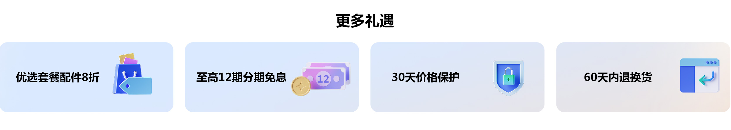 更多礼遇：优选套餐配件8折；至高12期分期免息；30天价格保护；60天内退换货。