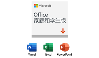 office 家庭和学生版